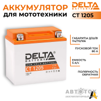 Delta CT 1205, 12V 5Ah, 80А YTX5L-BS, YTZ7S, YT5L-BS