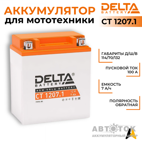 Мотоаккумулятор Delta CT 1207.1, 12V 7Ah, 100А YTX7L-BS