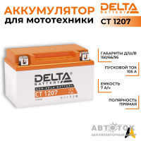 Delta CT 1207, 12V 7Ah, 105А YTX7A-BS