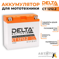 Delta CT 1212.2, 12V 14Ah, 155А YT14B-BS