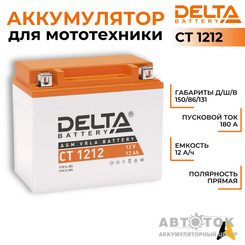 Мотоаккумулятор Delta CT 1212, 12V 12Ah, 180А YTX14-BS, YTX12-BS