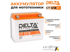 Мотоаккумулятор Delta CT 1218, 12V 18Ah, 270А YTX20-BS, YB16-B, YB18-A