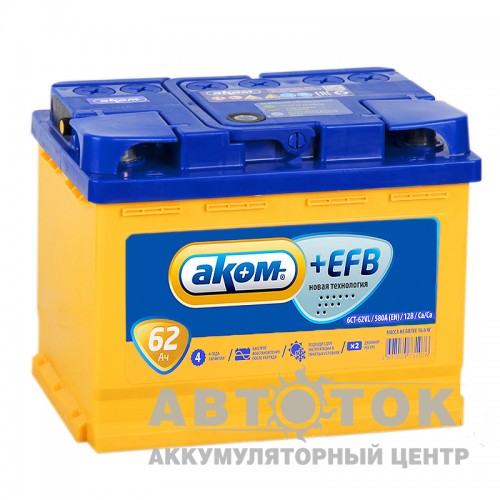Автомобильный аккумулятор Аком+EFB 62L 580A  Start- Stop