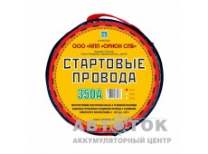 Стартовые провода "Орион" 350 А 2,5м хладостойкие